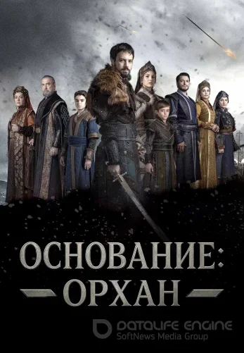 Основание Орхан 1-9, 10 серия на русском языке все серии онлайн смотреть бесплатно